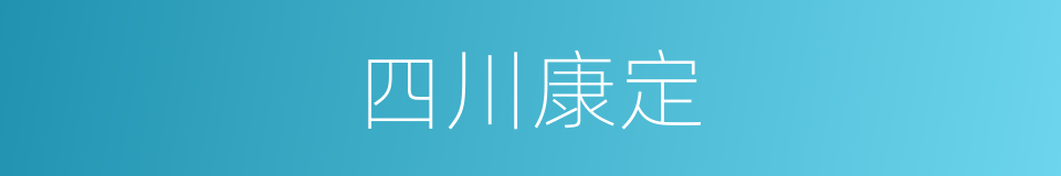 四川康定的同义词