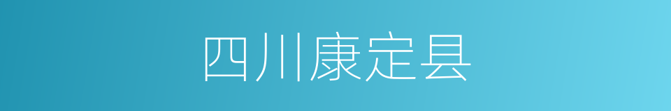 四川康定县的同义词