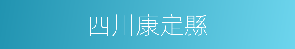 四川康定縣的同義詞