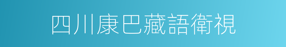 四川康巴藏語衛視的同義詞