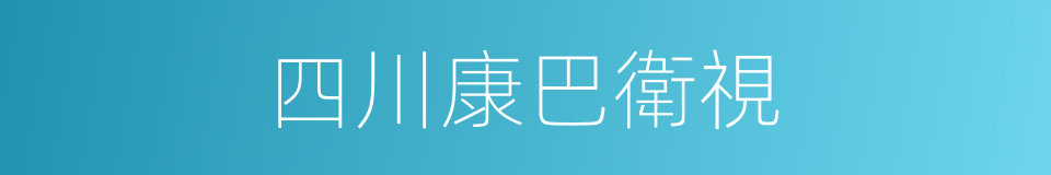 四川康巴衛視的同義詞