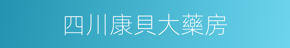 四川康貝大藥房的同義詞