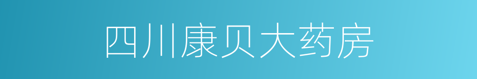 四川康贝大药房的同义词