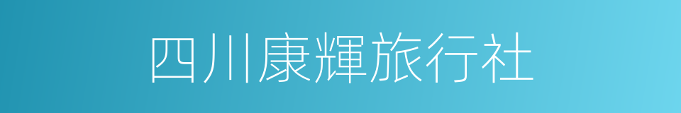 四川康輝旅行社的同義詞