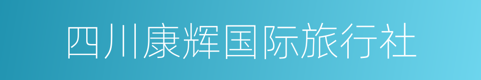 四川康辉国际旅行社的同义词