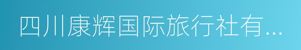 四川康辉国际旅行社有限公司的同义词