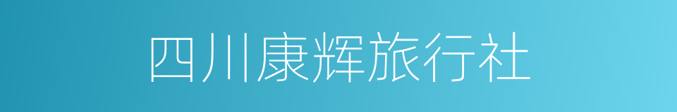 四川康辉旅行社的同义词