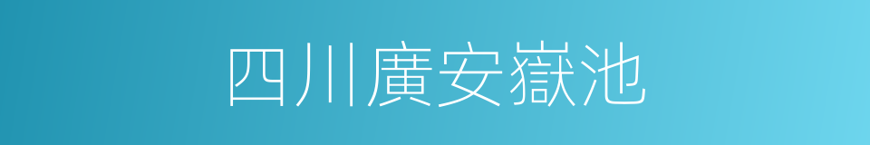 四川廣安嶽池的同義詞