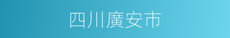 四川廣安市的同義詞