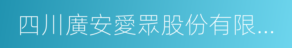 四川廣安愛眾股份有限公司的同義詞