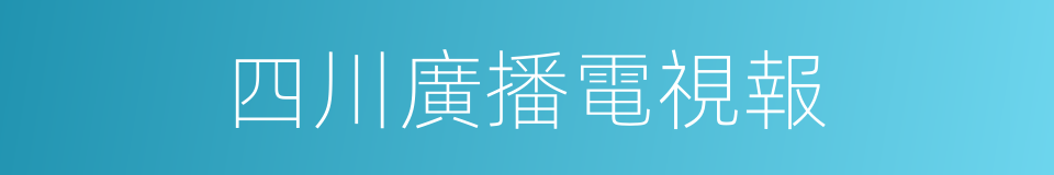 四川廣播電視報的同義詞