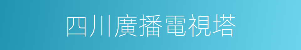 四川廣播電視塔的同義詞