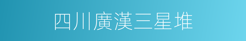 四川廣漢三星堆的同義詞