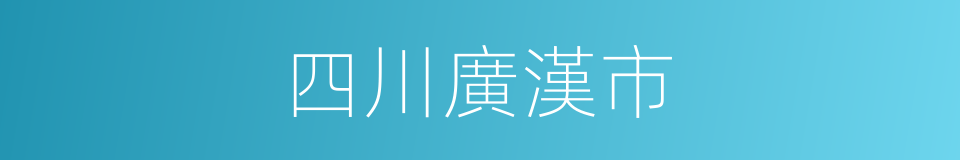 四川廣漢市的同義詞