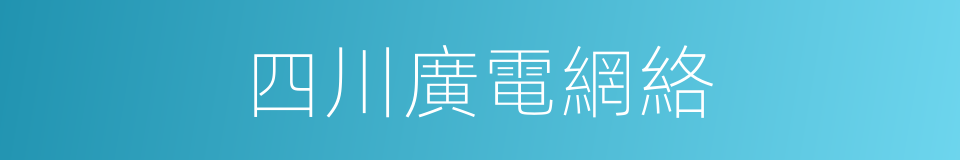 四川廣電網絡的同義詞