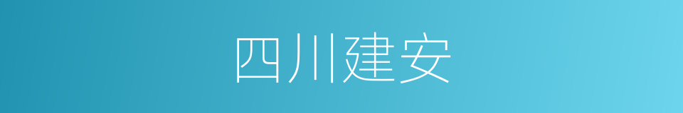 四川建安的同义词