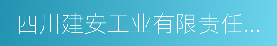 四川建安工业有限责任公司的同义词