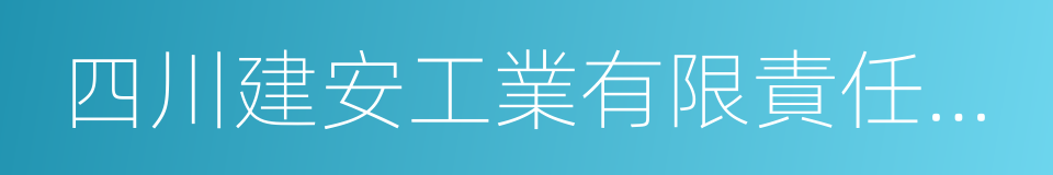 四川建安工業有限責任公司的同義詞