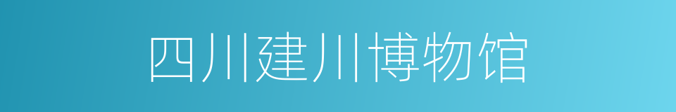 四川建川博物馆的同义词