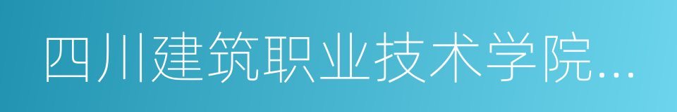 四川建筑职业技术学院建筑与艺术系的同义词