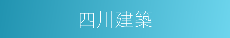 四川建築的同義詞