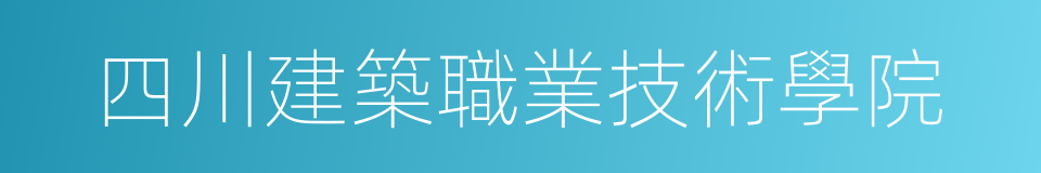 四川建築職業技術學院的同義詞