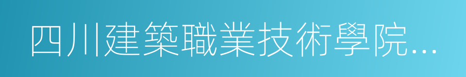 四川建築職業技術學院建築與藝術系的同義詞