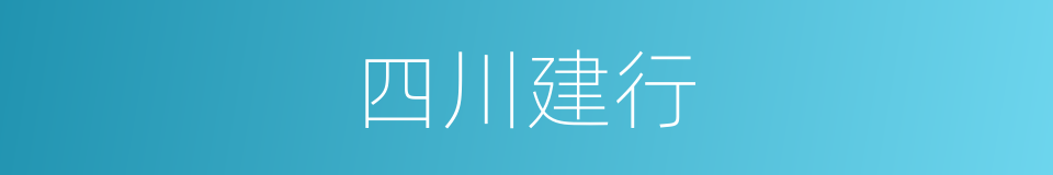 四川建行的同义词