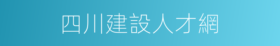 四川建設人才網的同義詞