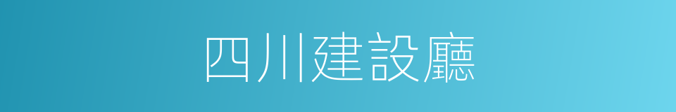 四川建設廳的同義詞