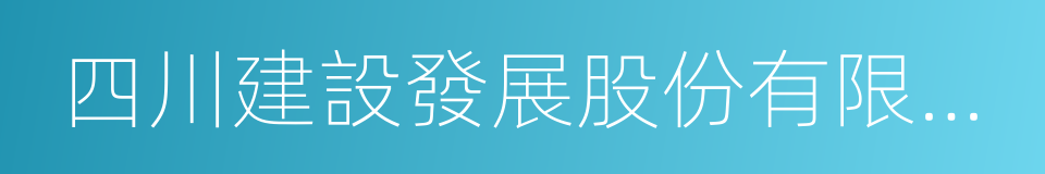 四川建設發展股份有限公司的同義詞