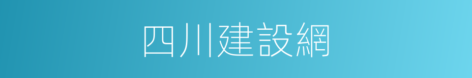 四川建設網的同義詞