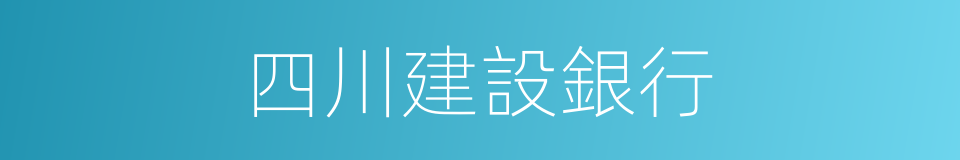 四川建設銀行的同義詞