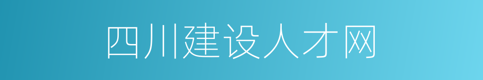 四川建设人才网的同义词