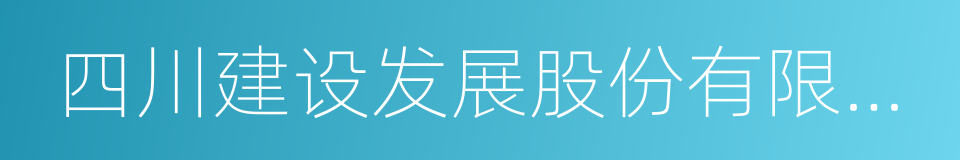 四川建设发展股份有限公司的同义词