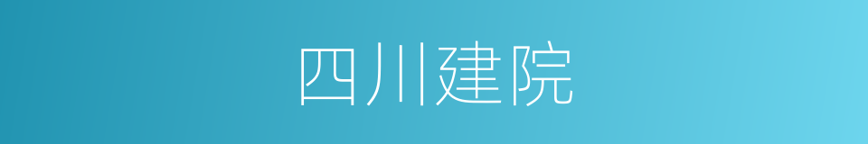 四川建院的意思