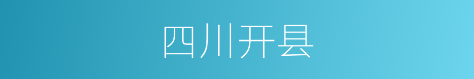 四川开县的同义词