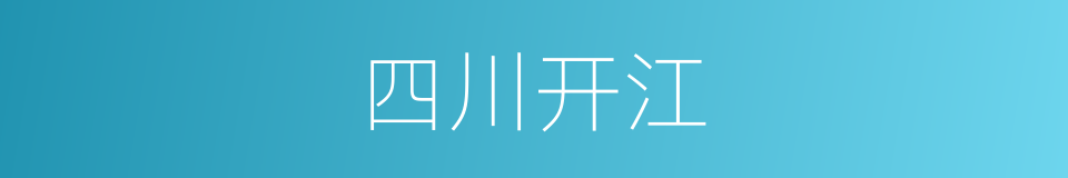 四川开江的同义词