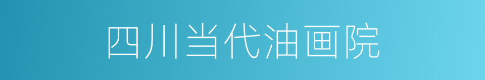 四川当代油画院的同义词