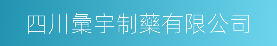 四川彙宇制藥有限公司的同義詞