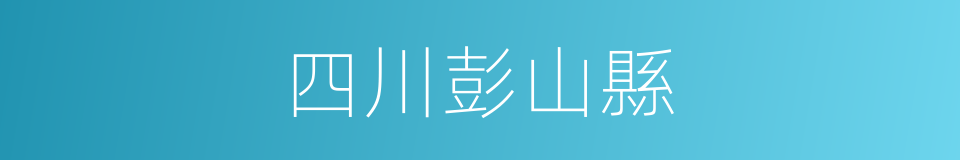 四川彭山縣的同義詞