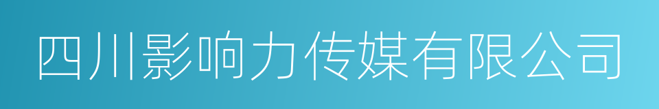 四川影响力传媒有限公司的同义词