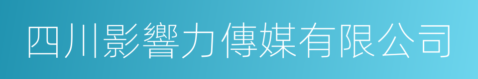 四川影響力傳媒有限公司的同義詞