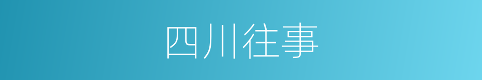 四川往事的同义词