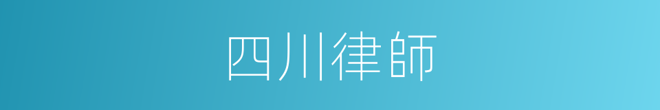 四川律師的同義詞