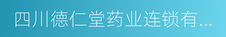 四川德仁堂药业连锁有限公司的同义词