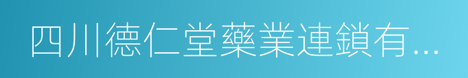 四川德仁堂藥業連鎖有限公司的同義詞