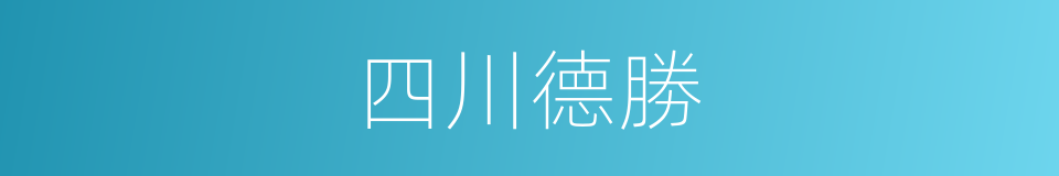 四川德勝的同義詞