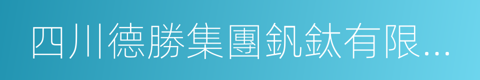 四川德勝集團釩鈦有限公司的同義詞