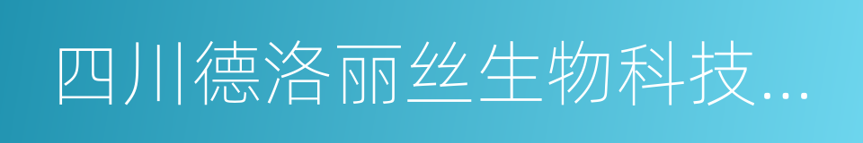 四川德洛丽丝生物科技有限公司的同义词